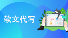 軟文代寫