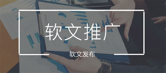 自媒體人怎么寫軟文推廣賺錢？