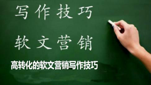 好的軟文營(yíng)銷寫作技巧有哪些？