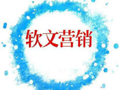 常見的2種軟文營銷寫作方法！