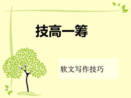 軟文寫作技巧有哪些,這3個(gè)寫作高質(zhì)量軟文技巧新手必看