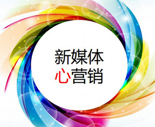 說說新媒體營銷方式有哪幾種？