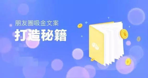 如何寫好朋友圈吸金文案,才能抓住客戶的心里!