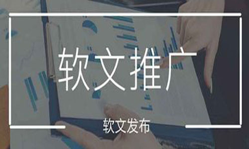 軟文推廣如何正確的選擇軟文發(fā)布平臺？