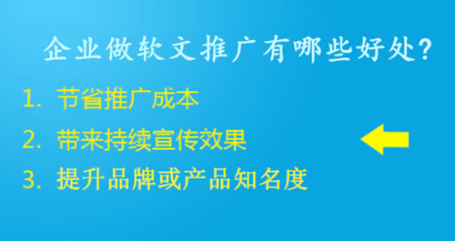 企業(yè)做軟文推廣的好處都有哪些?3大好處告訴你