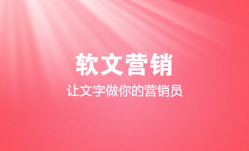 軟文營銷應該怎么寫