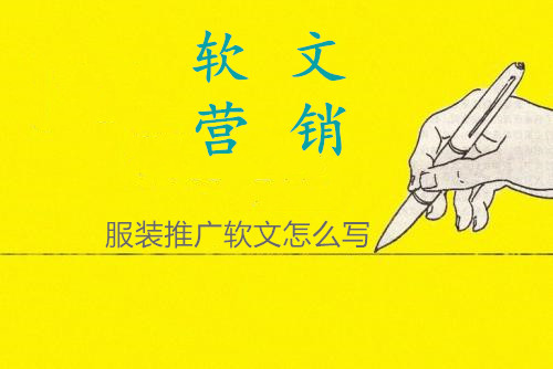 服裝推廣軟文應(yīng)該怎么寫