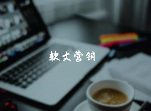 軟文營銷:怎樣提高用戶對品牌的粘性?