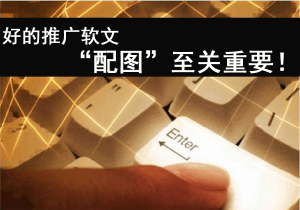 好的推廣軟文，“配圖”至關(guān)重要！