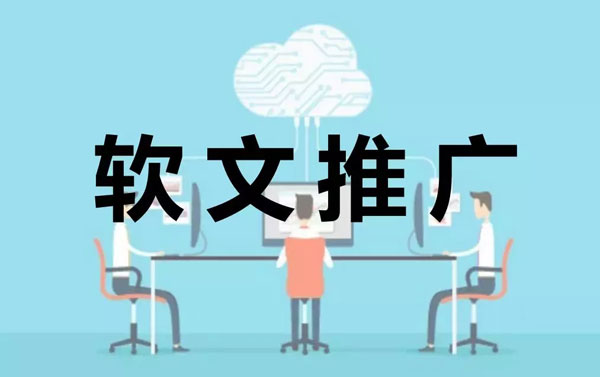 軟文推廣平臺除了收錄，還需要注意什么？