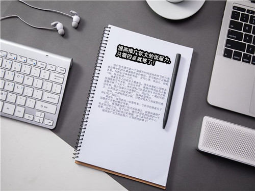 提高推廣軟文的說服力,只需四點就夠了! 