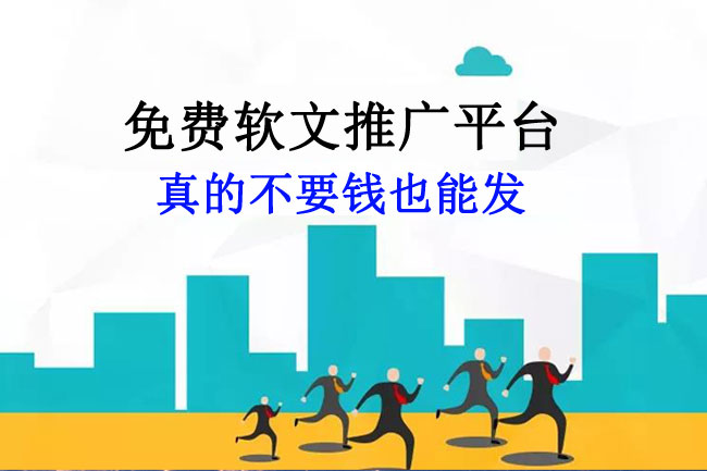 十大免費(fèi)軟文推廣平臺(tái)（真的免費(fèi)發(fā)）