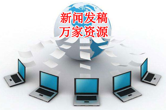 好的新聞發(fā)稿平臺重點體現(xiàn)在哪？