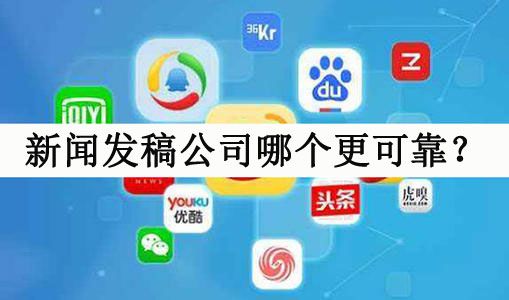 如何分辨新聞發稿公司靠不靠譜？