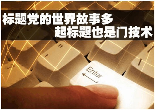 新聞稿標(biāo)題怎么寫新穎且吸引人？