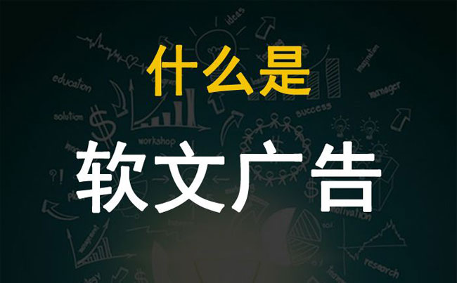 廣告軟文怎么寫最能吸引人？