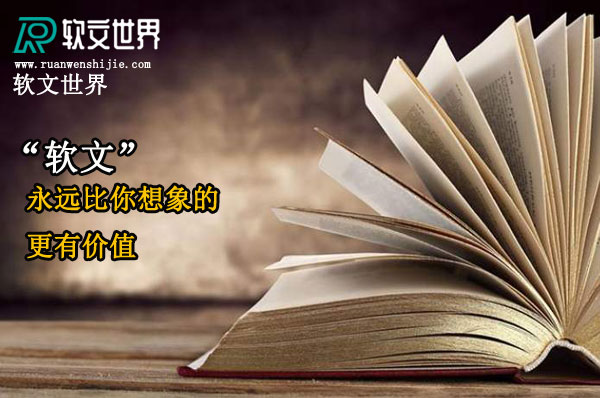 軟文廣告經(jīng)典寫作技巧