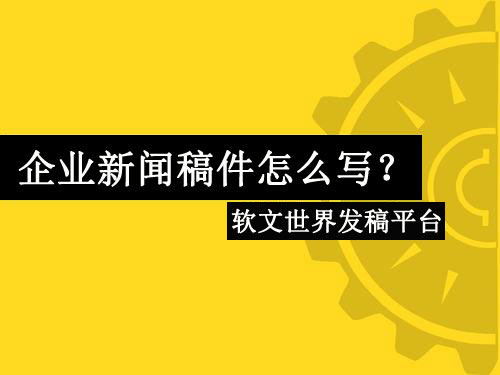 企業新聞稿件怎么寫？詳解最新寫作技巧