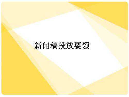 新聞稿投放有哪些注意事項(xiàng)