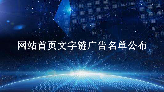 網站首頁文字鏈廣告名單公布