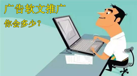 廣告軟文推廣如何評估投放效果？