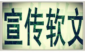 宣傳軟文寫作的三大技巧