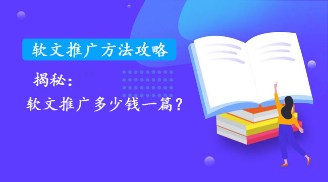 軟文推廣多少錢一篇？最新價格公布