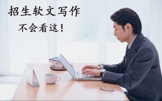 招生軟文寫作的5種技巧