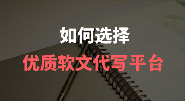軟文寫手接單平臺(tái)有好的推薦嗎？