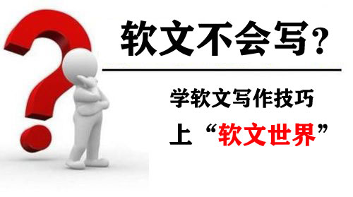 怎么寫好軟文？這方法新手一看便會！