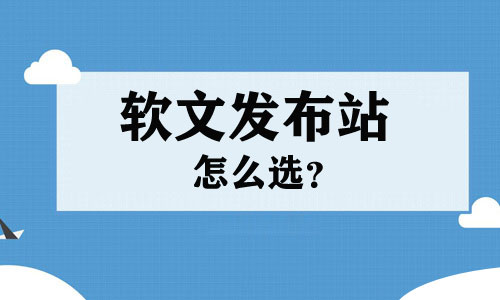 軟文發布站怎么選？