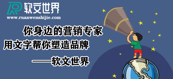 軟文營銷代理平臺，為什么選軟文世界？