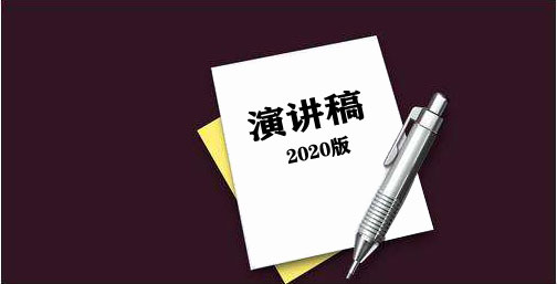 演講稿正確格式詳解