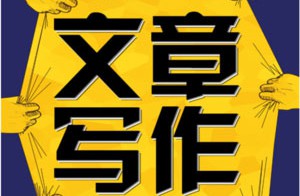 軟文寫手代寫價格多少錢？