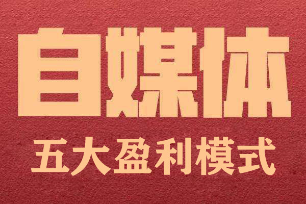 自媒體怎么賺錢？這五種方法我們必須知道！