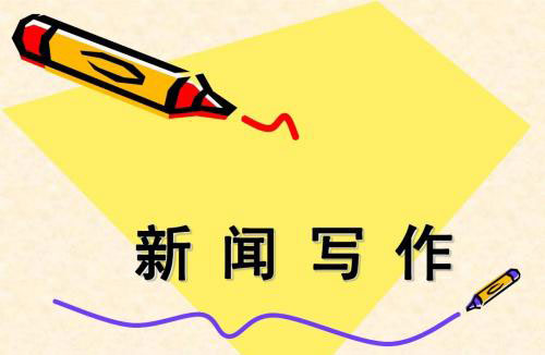 新聞寫作八大基礎技巧要點