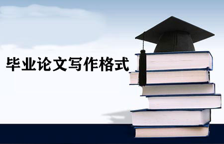 畢業(yè)論文格式參考模板