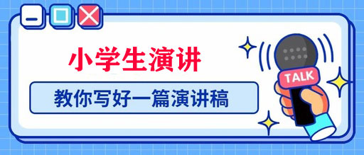 小學生演講稿怎么寫（附范文）