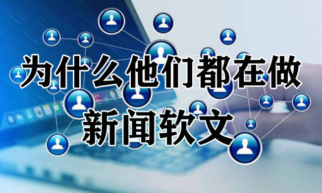 新聞軟文最新寫作方法