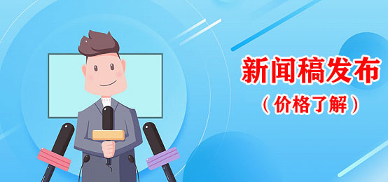 新聞稿發(fā)布價(jià)格一般要多少錢(qián)？