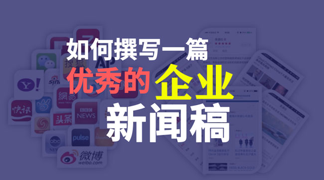 企業(yè)新聞稿件怎么寫更能吸引人？