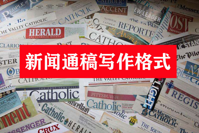 新聞通稿寫作的格式及要點
