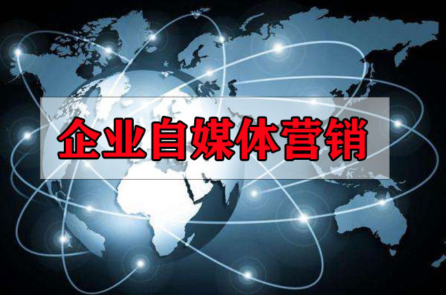 企業做自媒體營銷有什么好處
