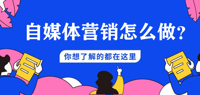 企業做自媒體營銷有什么好處