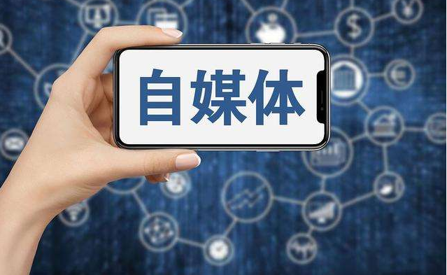 自媒體是什么？自媒體賺錢有哪幾種方法？