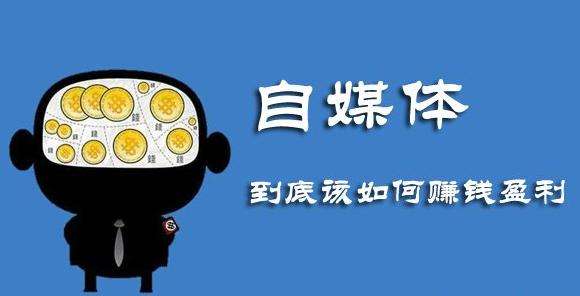 自媒體是什么？有幾種自媒體賺錢的方法