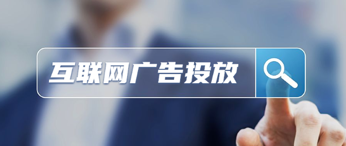 網(wǎng)絡(luò)各類廣告投放收費(fèi)標(biāo)準(zhǔn)詳解