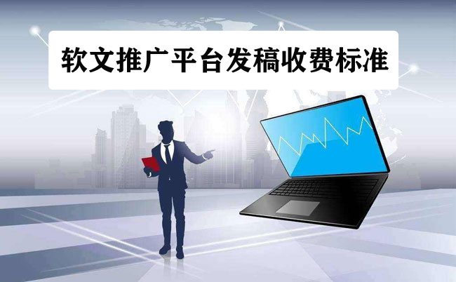 軟文推廣平臺發稿收費標準