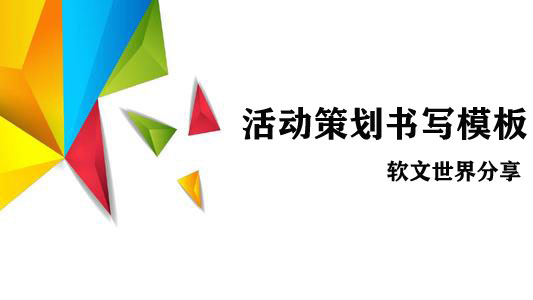 完整的活動策劃書寫模板