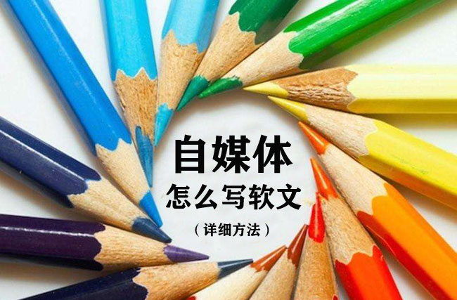優質的自媒體軟文怎么寫？不懂趕緊看看！